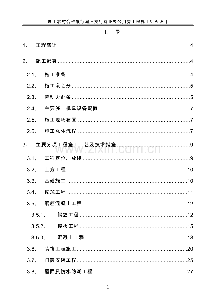 银行施工组织方案.doc_第1页