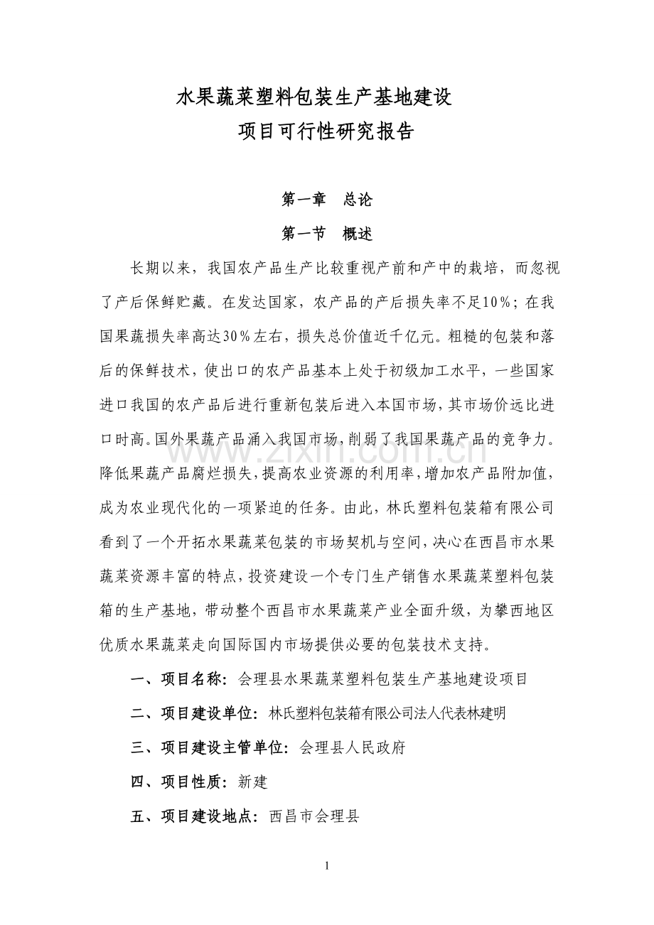 水果蔬菜塑料包装生产基地可行性论证报告.doc_第1页