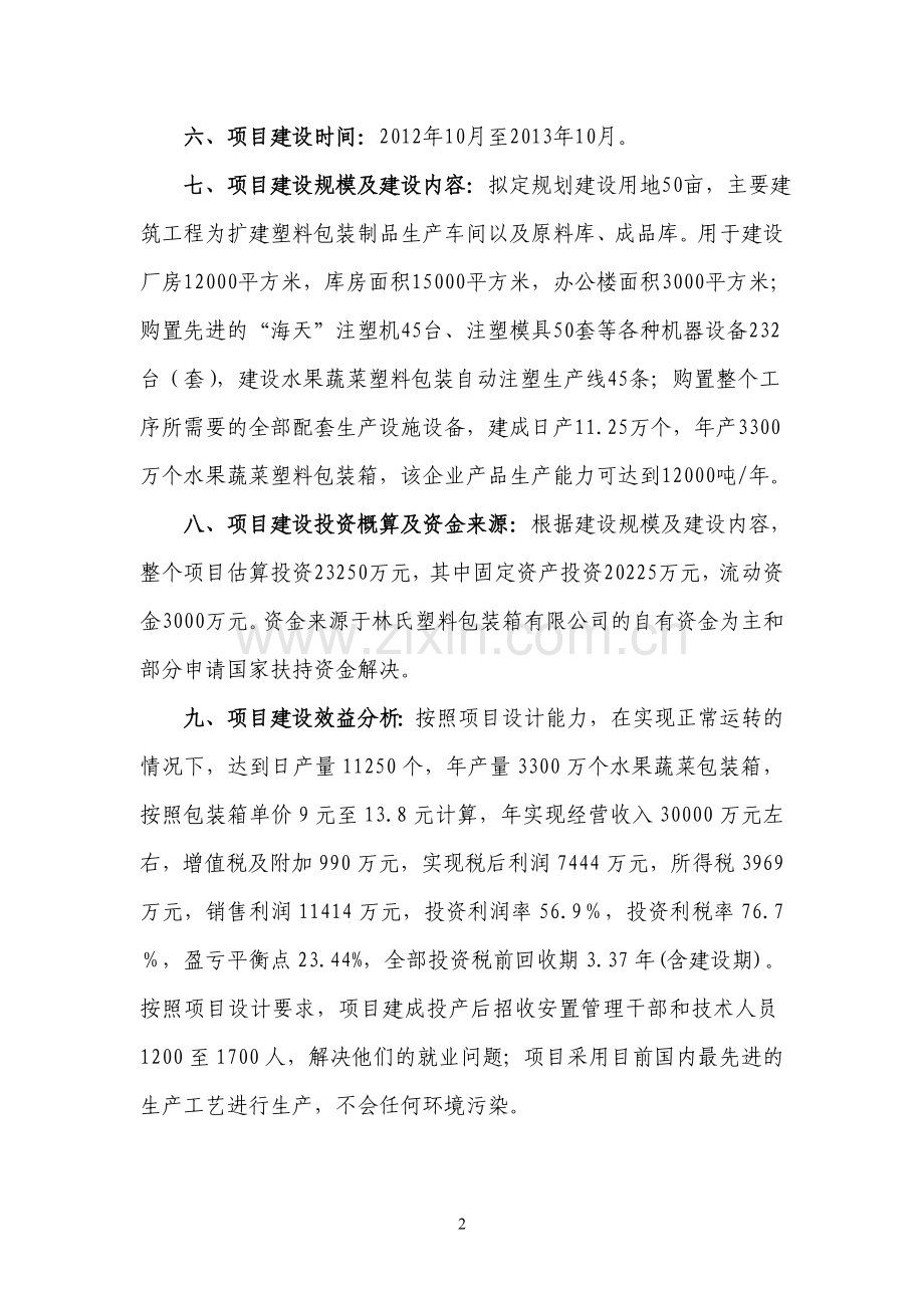 水果蔬菜塑料包装生产基地可行性论证报告.doc_第2页