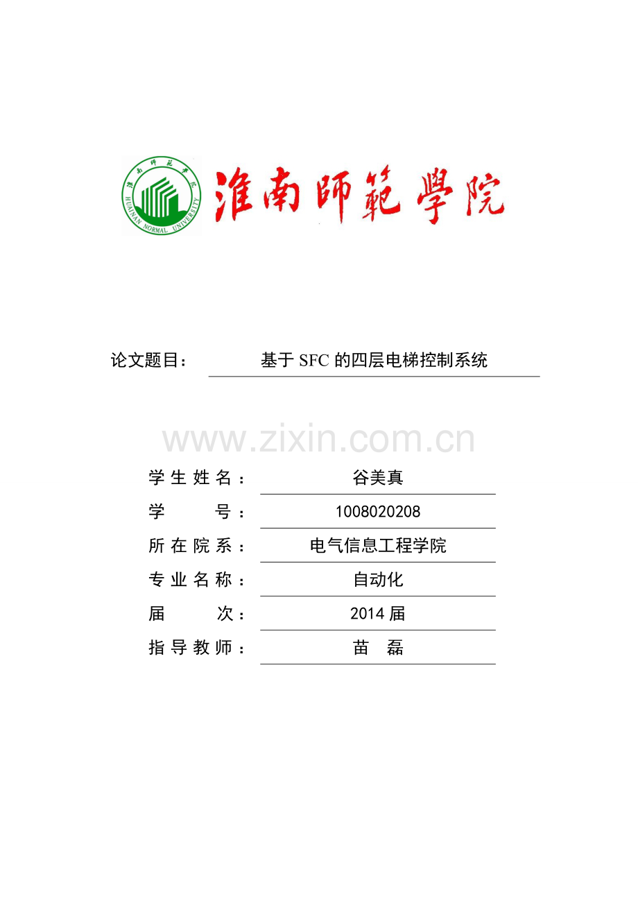 本科毕业论文---基于sfc的四层电梯控制系统.doc_第1页