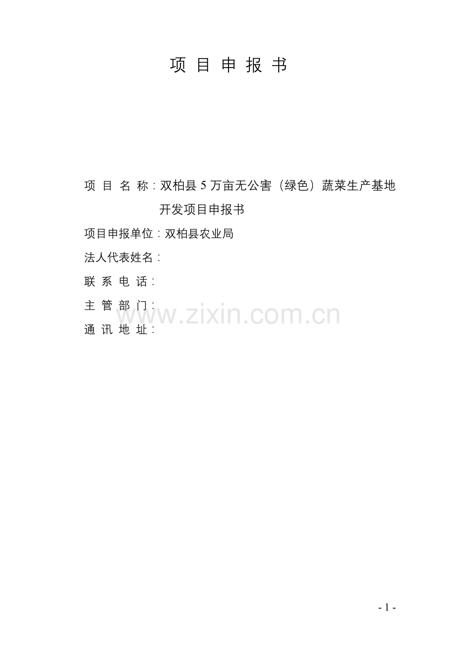 5万亩无公害(绿色)蔬菜生产基地开发项目申报书.doc_第1页