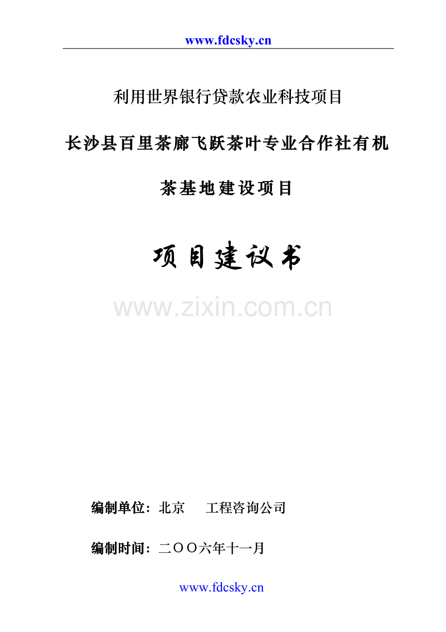 长沙县百里茶廊飞跃茶叶专业合作社有机茶基地建设项目建议书.doc_第1页