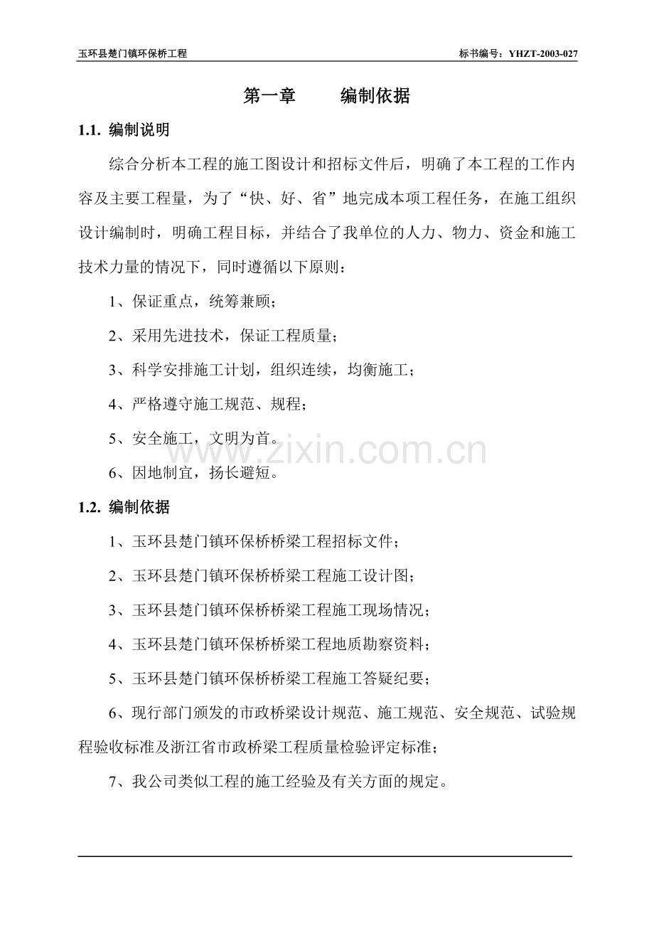 楚门环保桥施工组织.doc_第1页