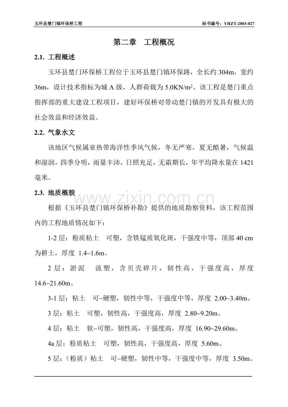楚门环保桥施工组织.doc_第2页