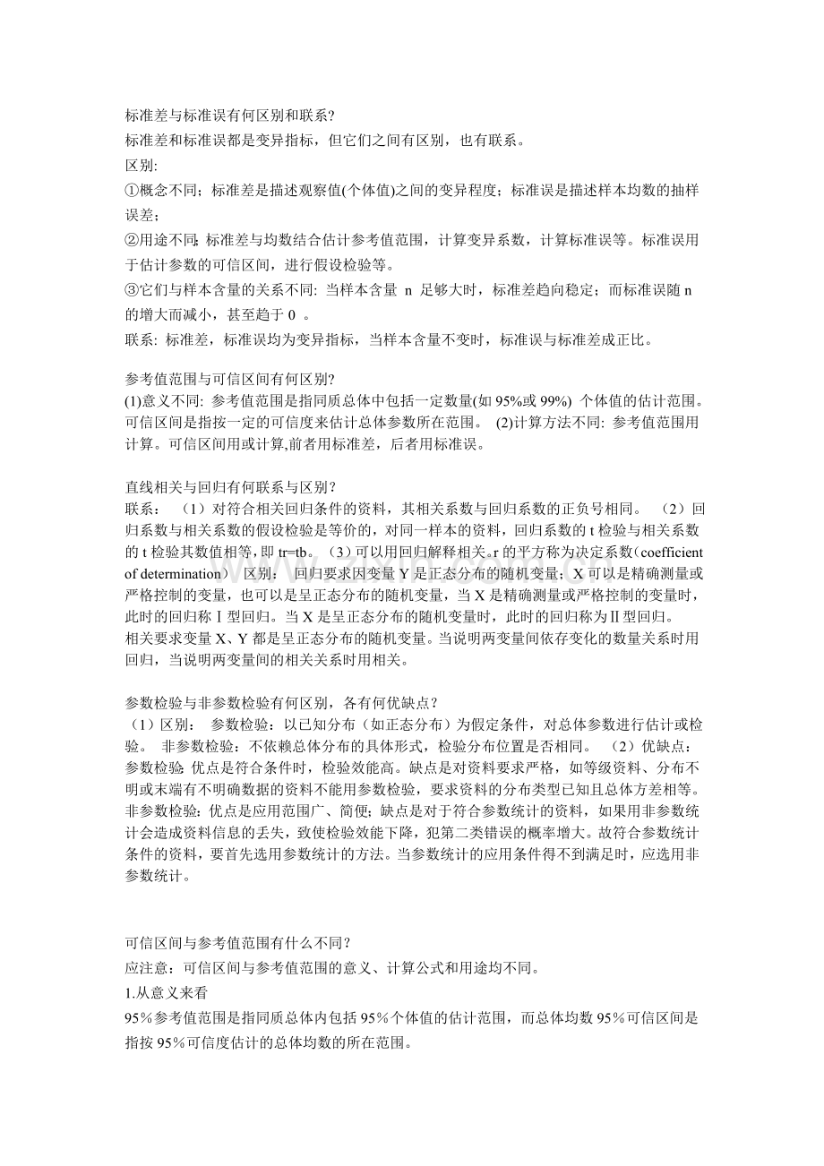 卫生统计学简答题.doc_第1页