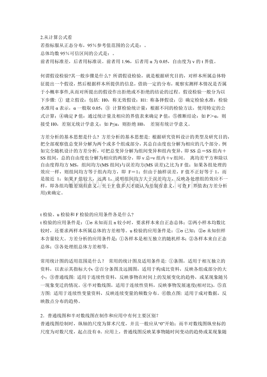 卫生统计学简答题.doc_第2页