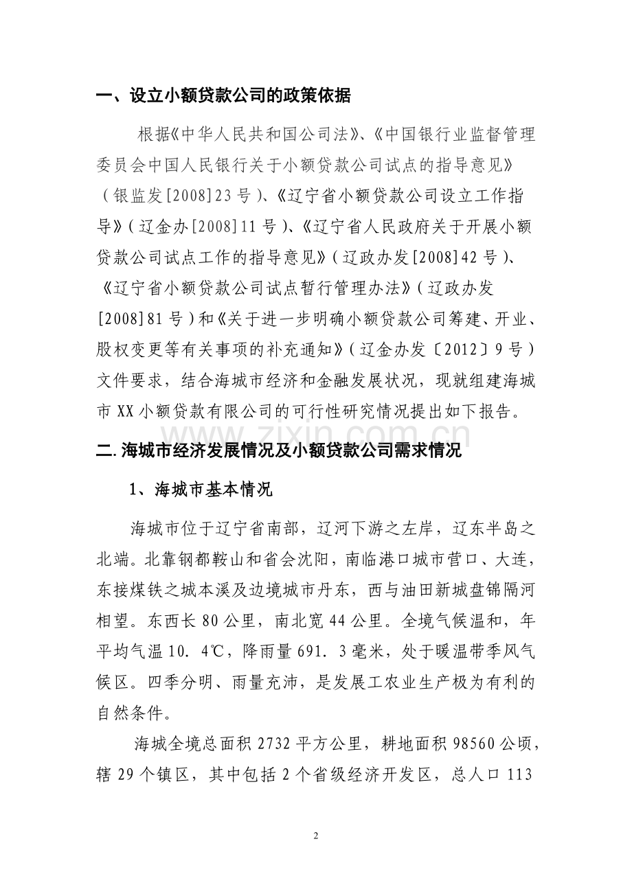 成立小额贷款公司项目可行性策划书.doc_第2页