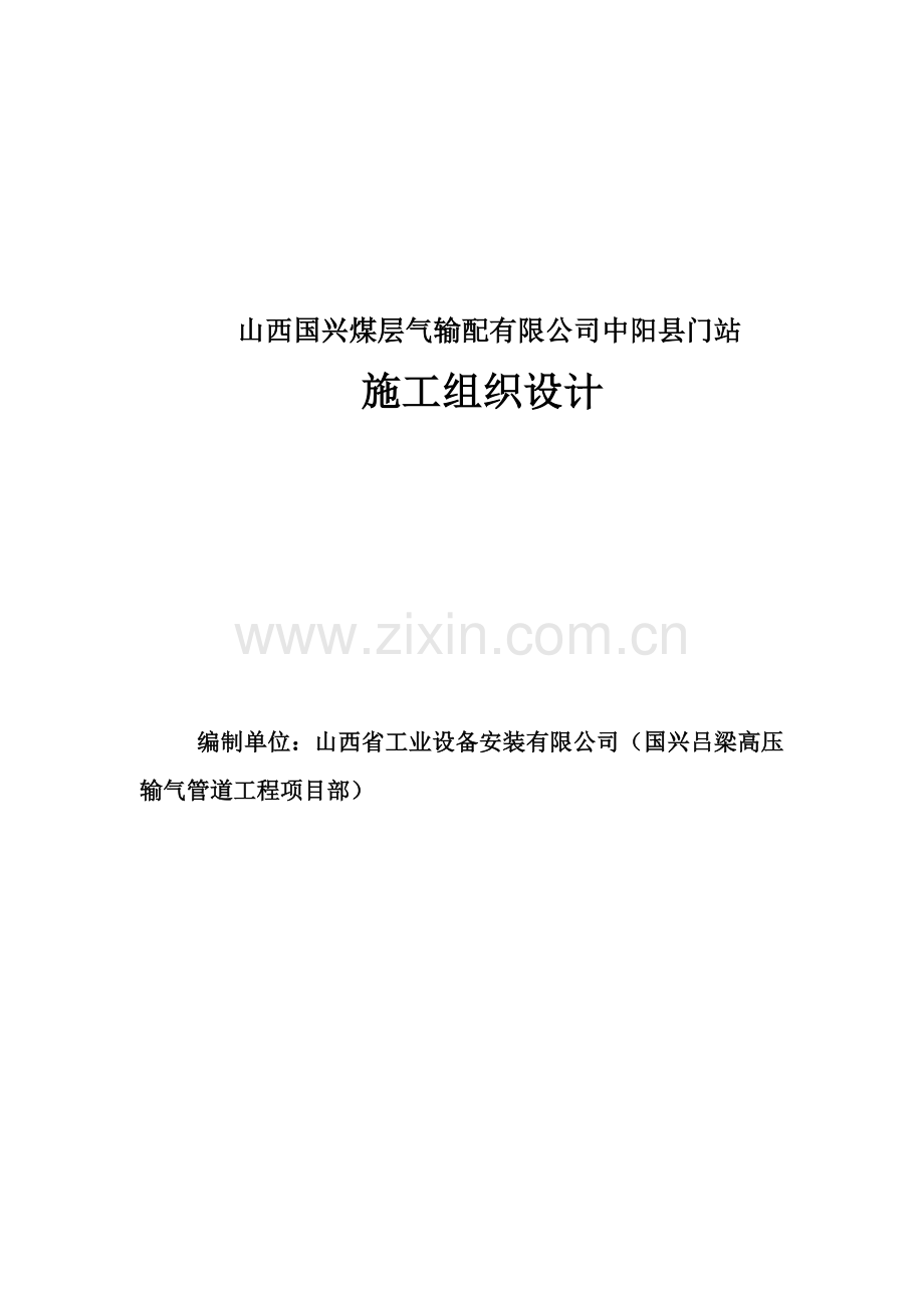 毕业设计国兴煤层气输配有限公司中阳县门站施工组织设计修改.doc_第1页
