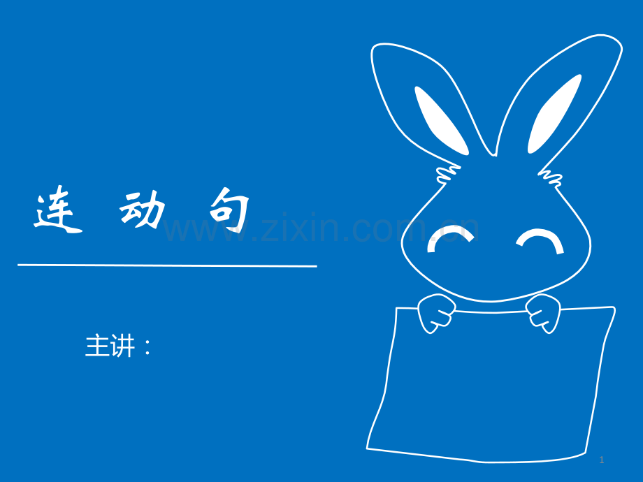 连动句ppt课件.ppt_第1页
