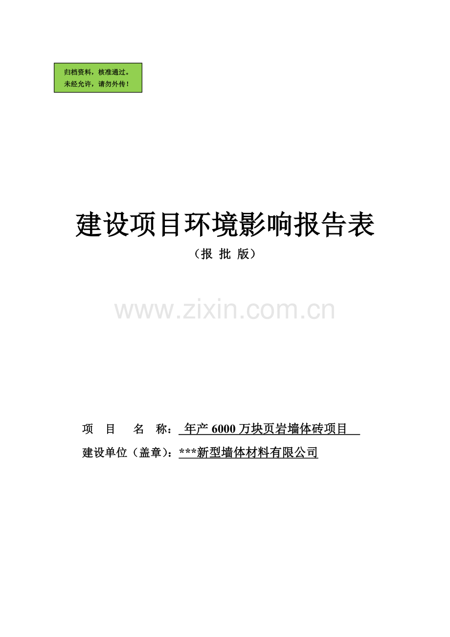 年产6000万块页岩墙体砖环境影响评估报告书.doc_第1页