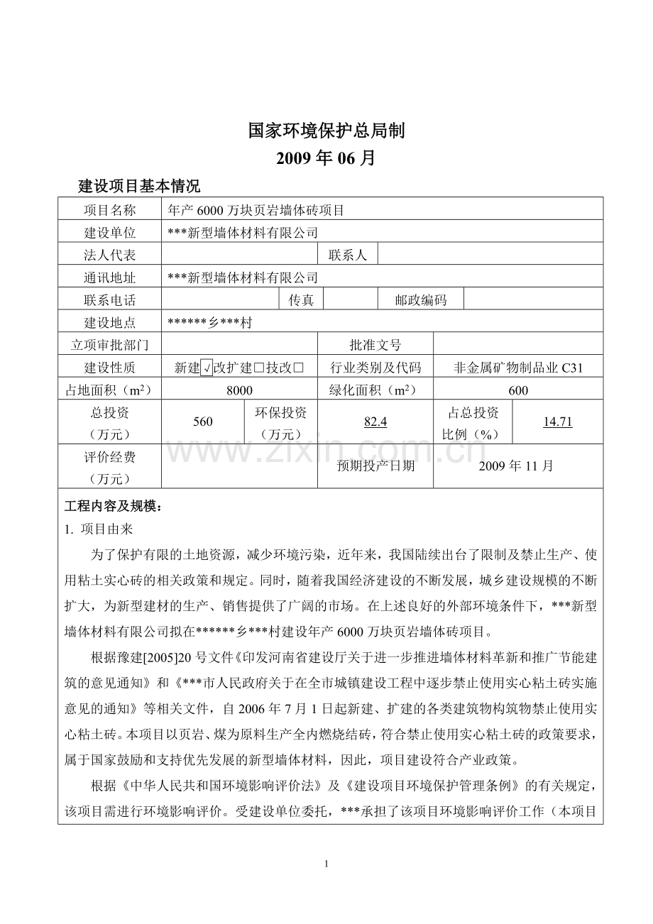 年产6000万块页岩墙体砖环境影响评估报告书.doc_第2页