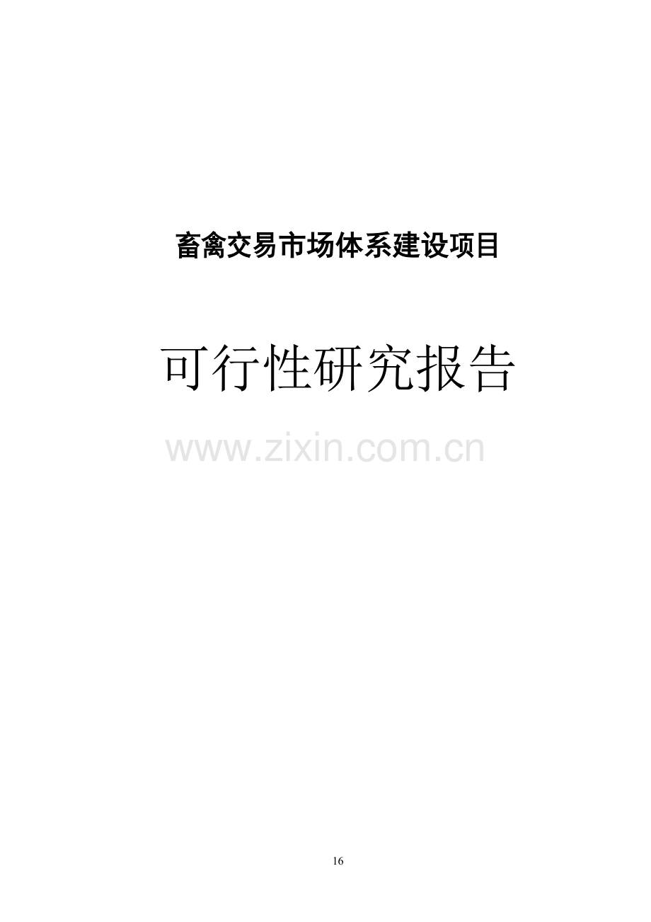 畜禽交易市场体系项目可行性分析报告新建.doc_第1页