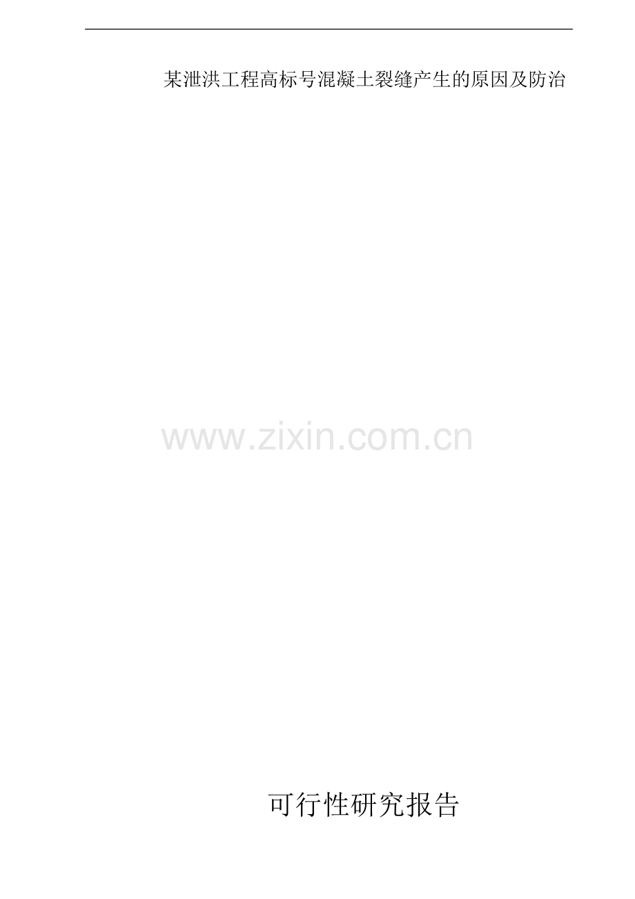 某泄洪工程高标号混凝土裂缝产生的原因及防治可行性论证报告.doc_第1页