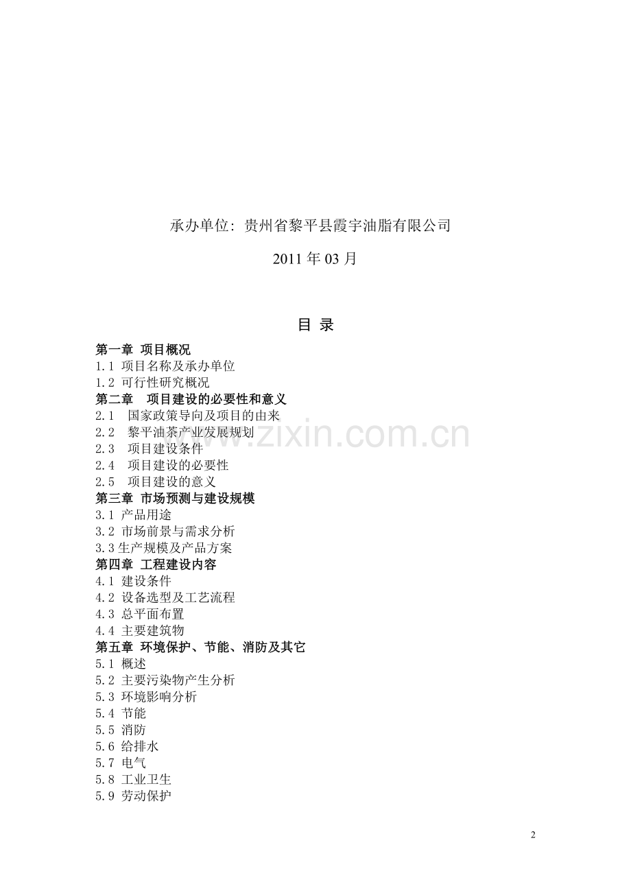 霞宇山茶油精炼厂项目可行性分析报告.doc_第2页