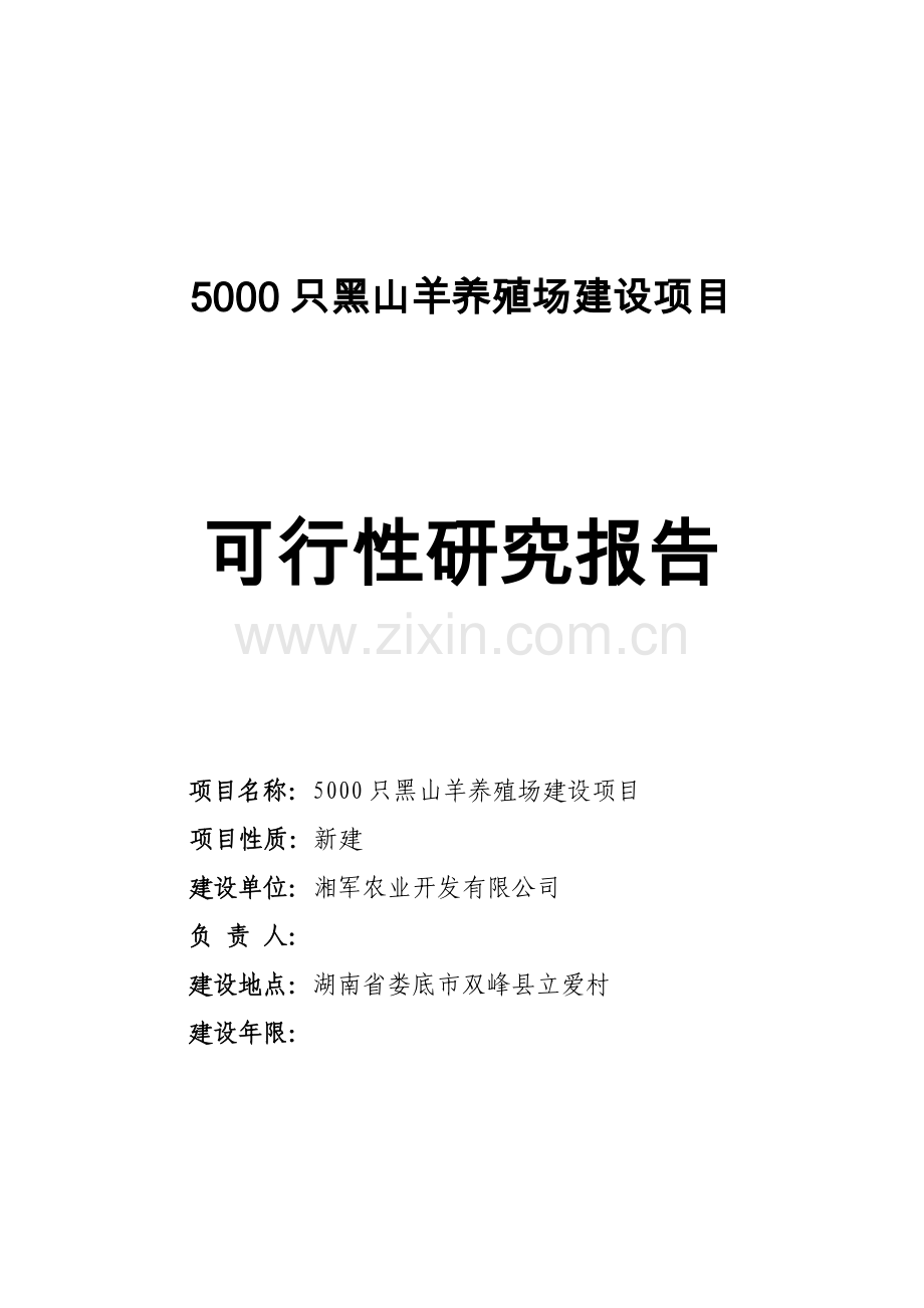 湖南省5000只黑山羊养殖场可行性谋划书.doc_第1页