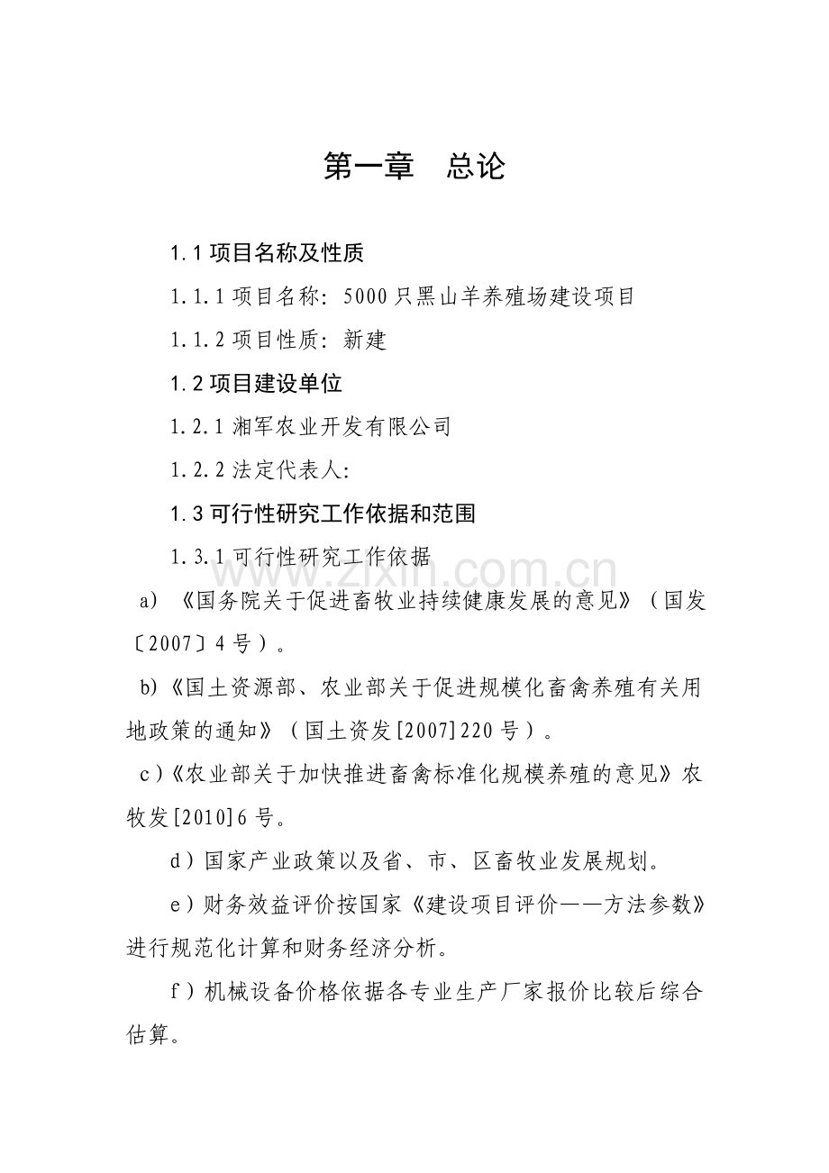 湖南省5000只黑山羊养殖场可行性谋划书.doc_第2页