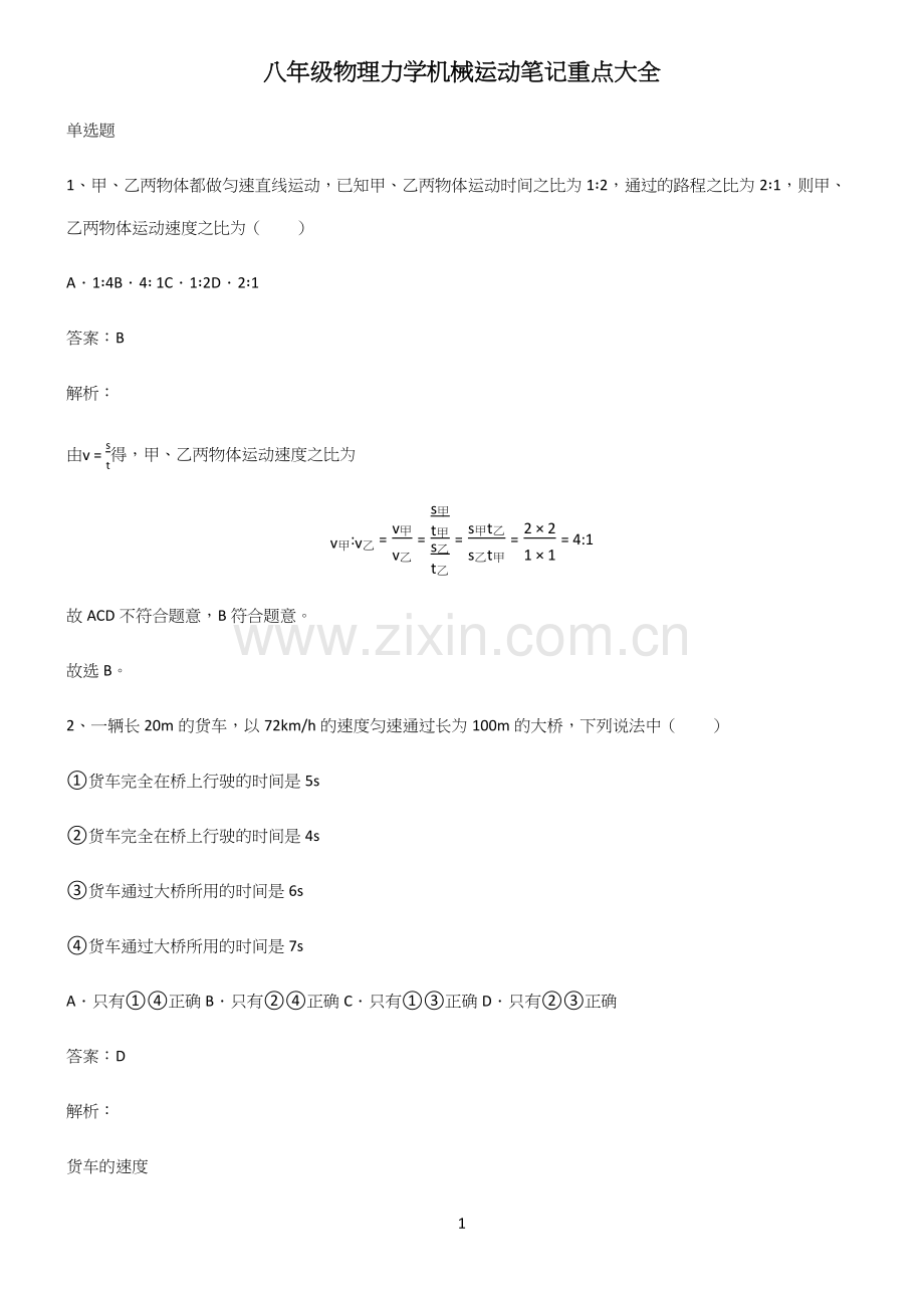 八年级物理力学机械运动笔记重点大全.docx_第1页