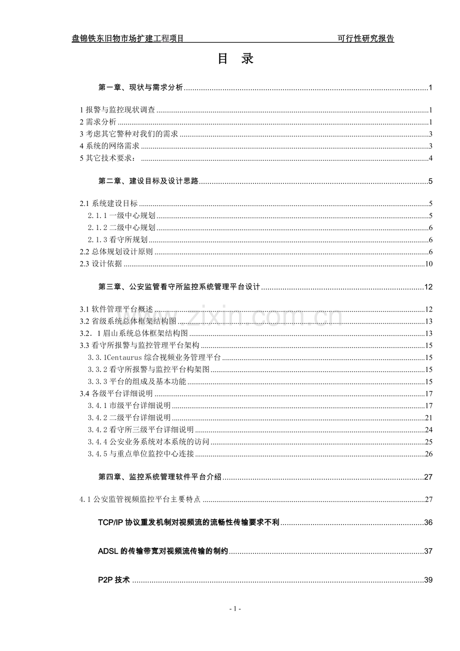 盘锦铁东旧物市场扩建工程建设项目.doc_第1页
