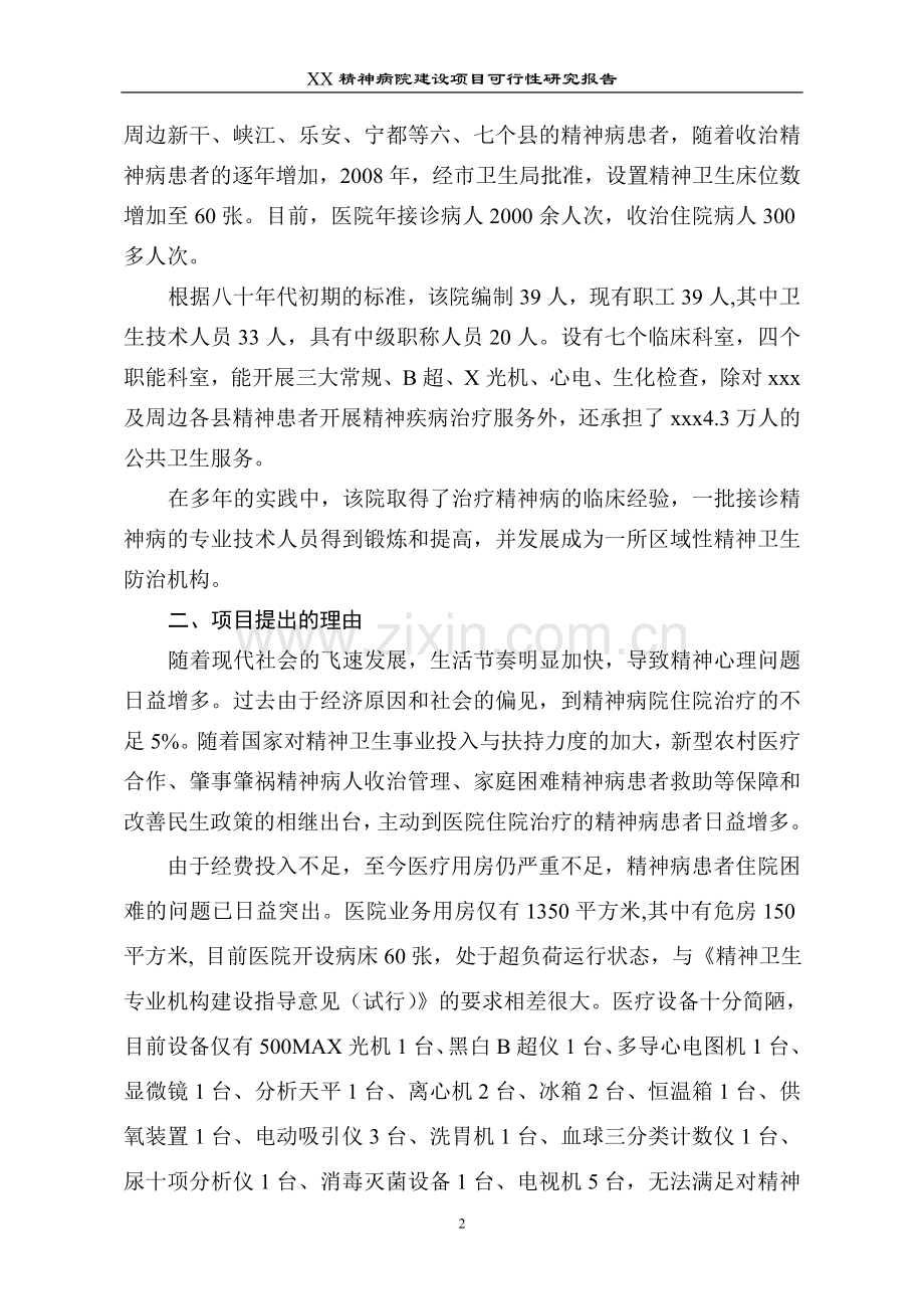 xx精神病院建设项目可行性论证报告.doc_第2页