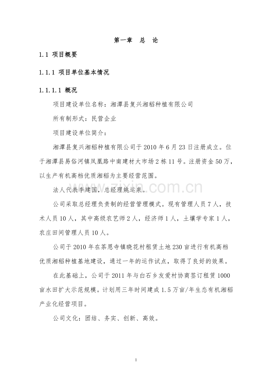 湘潭县复兴湘稻种植有限公司项目投资可行性研究报告.doc_第1页