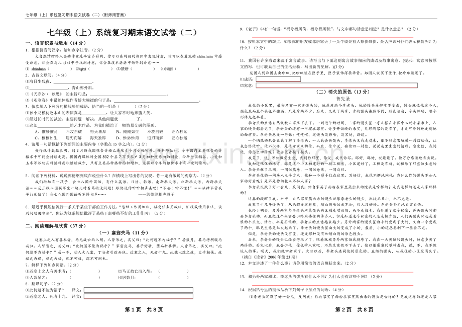 七年级(上)系统复习期末语文试卷(二)(附师用答案).doc_第1页