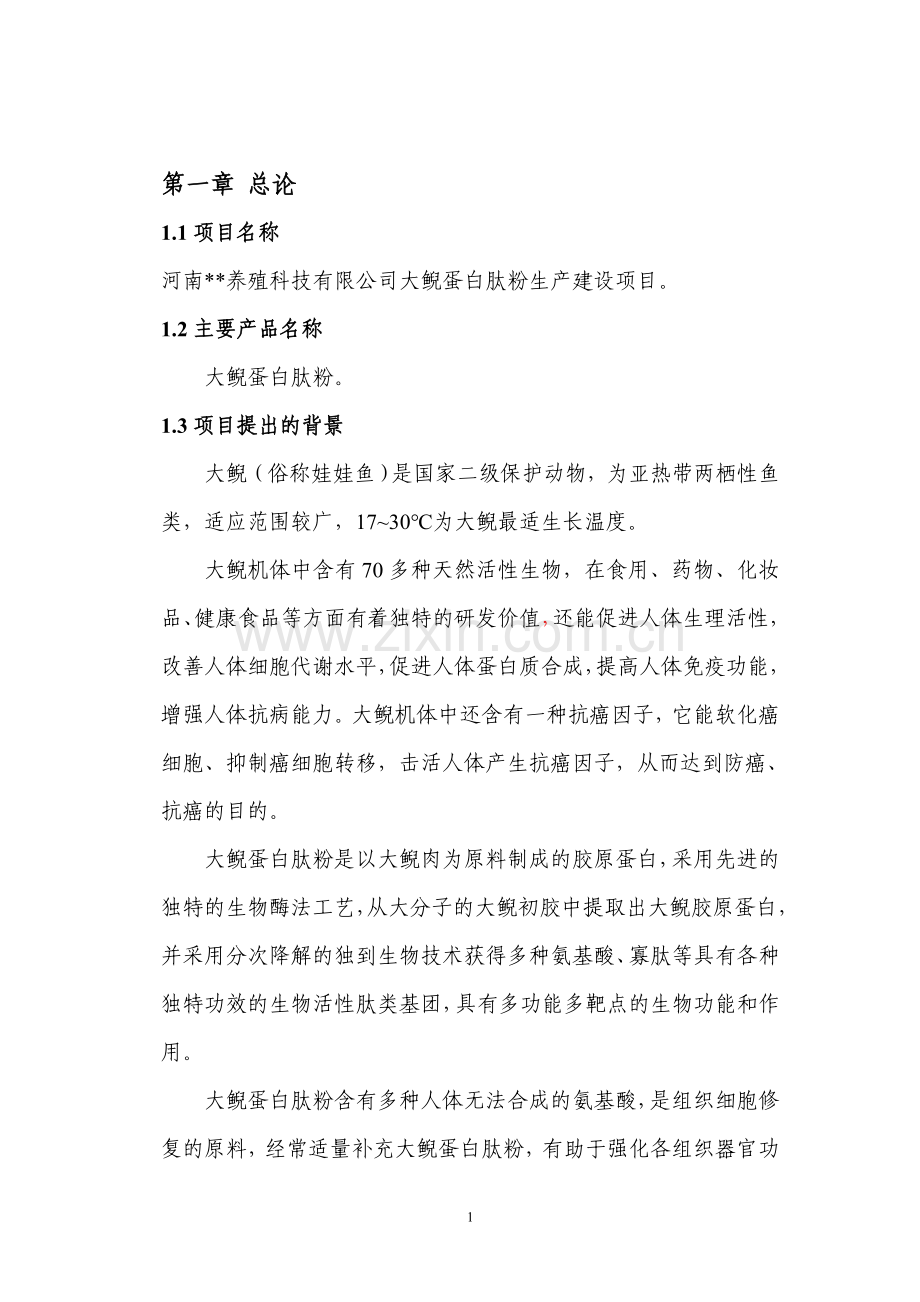 大鲵蛋白肽粉生产项目可行性论证报告.doc_第1页