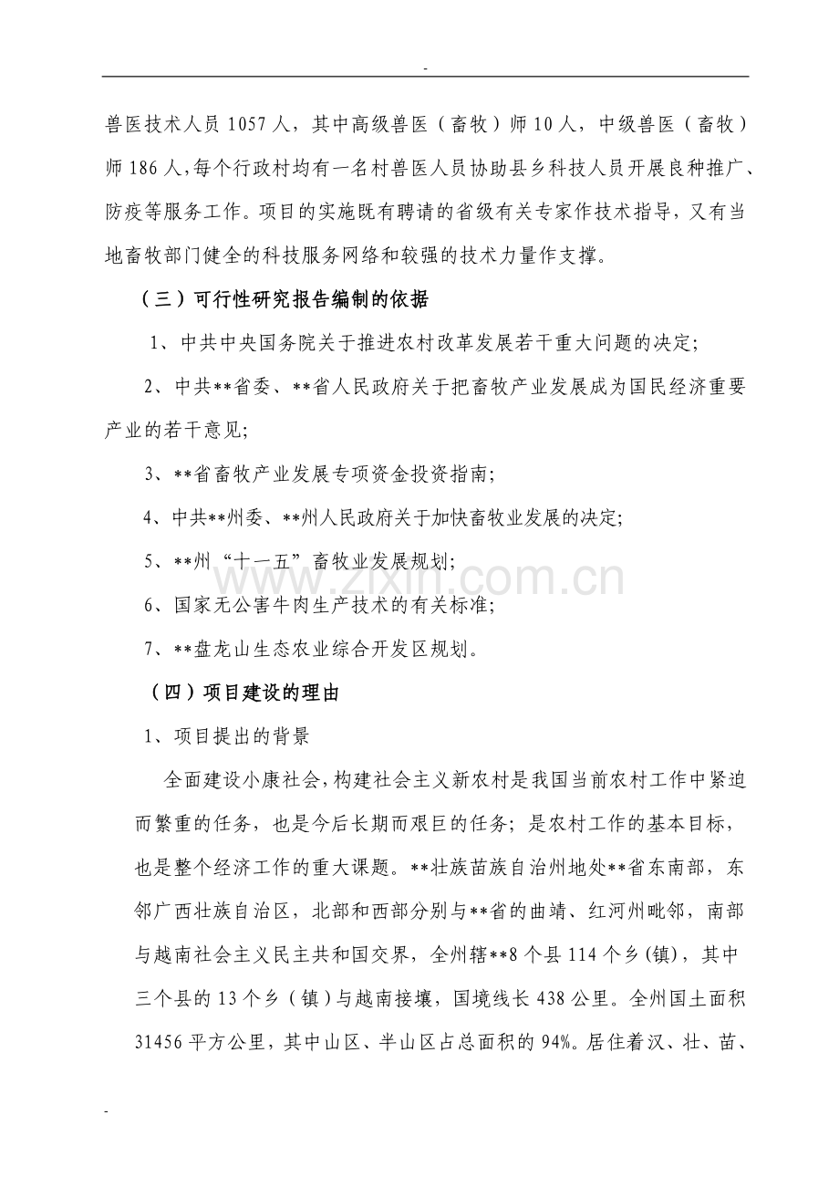 盘龙山盖高杂交牛生态养殖示范项目立项可行性报告.doc_第2页