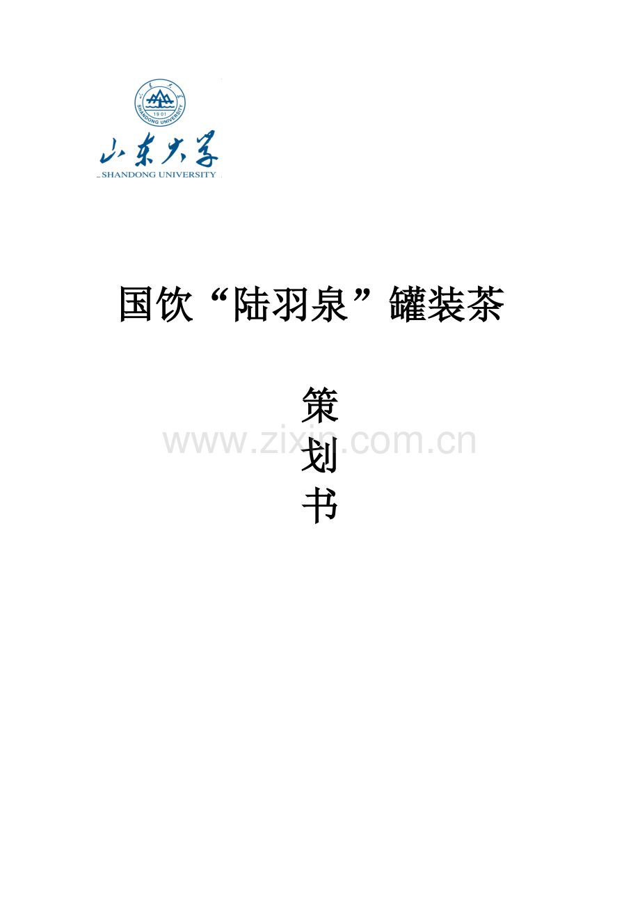 方案-陆羽泉罐装茶营销策划书.doc_第1页