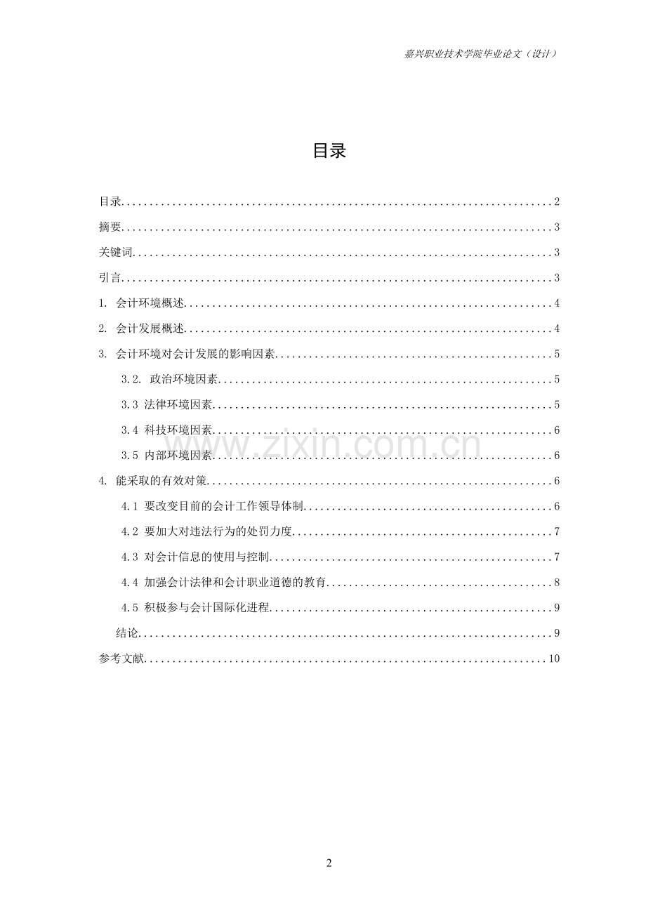 浅析会计环境对会计发展的影响--毕业论文正文终稿.doc_第2页