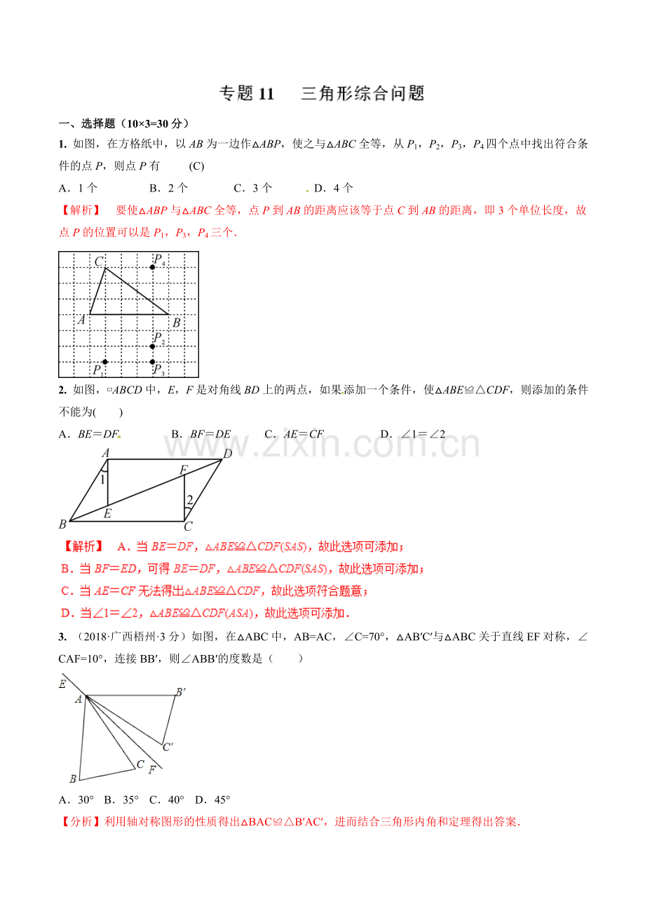 专题11三角形综合问题(精练)-2019年中考数学高频考点突破(解析版).doc_第1页