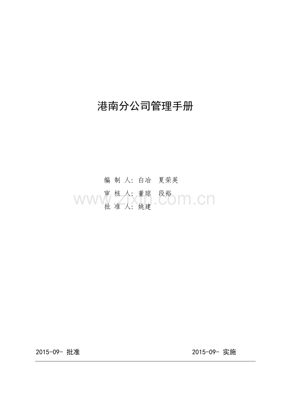 手册-大港油田物资供销港南分公司基层管理手册-全套.doc_第1页