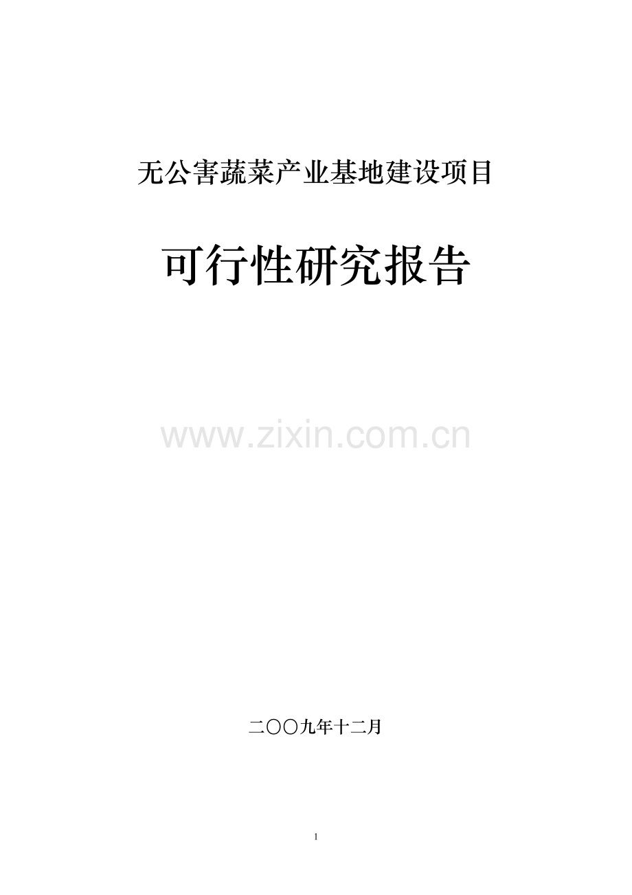 无公害蔬菜产业基地建设可行性策划书.doc_第1页