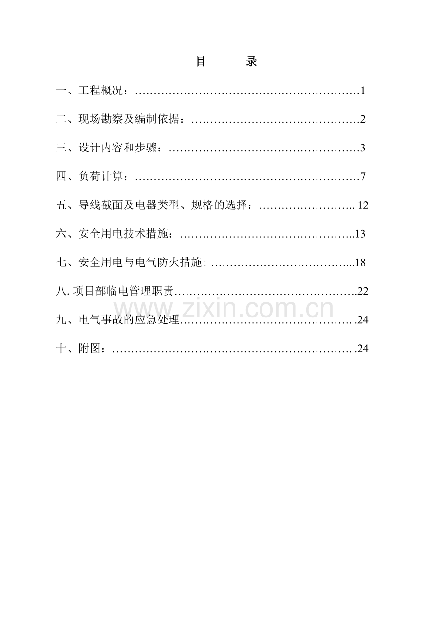 5临电施工组织方案.doc_第1页
