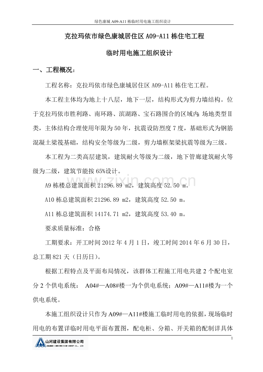 5临电施工组织方案.doc_第2页