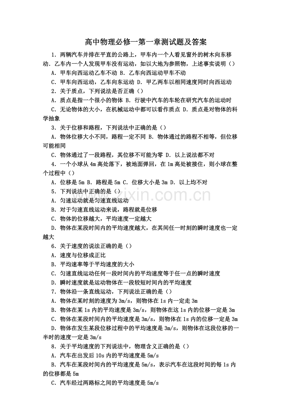高中物理必修一第一章测试题及答案.doc_第1页