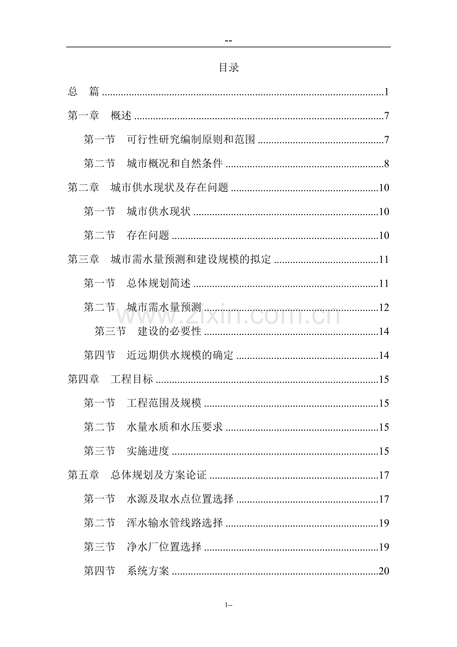 某水厂日供水1万吨工程建设可行性研究报告.doc_第1页