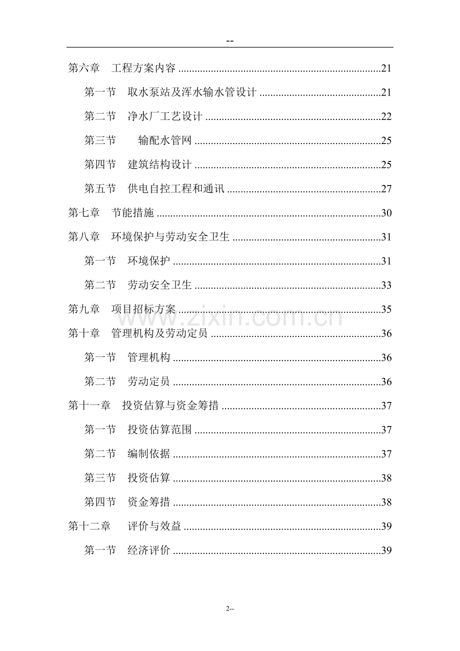 某水厂日供水1万吨工程建设可行性研究报告.doc_第2页