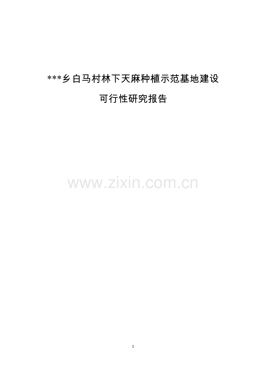 林下天麻种植专业合作社基地建设可行性策划书.doc_第1页
