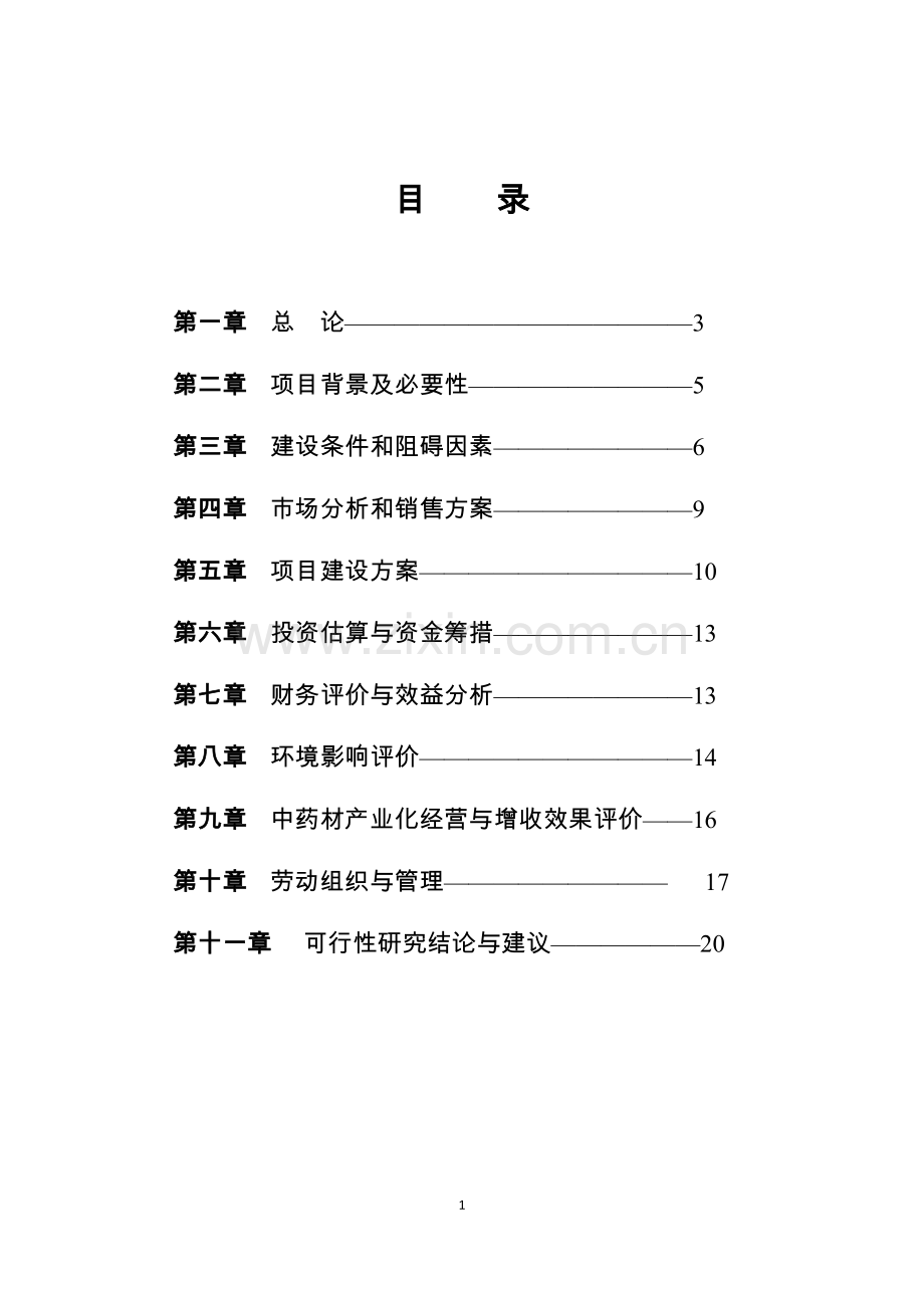 林下天麻种植专业合作社基地建设可行性策划书.doc_第2页
