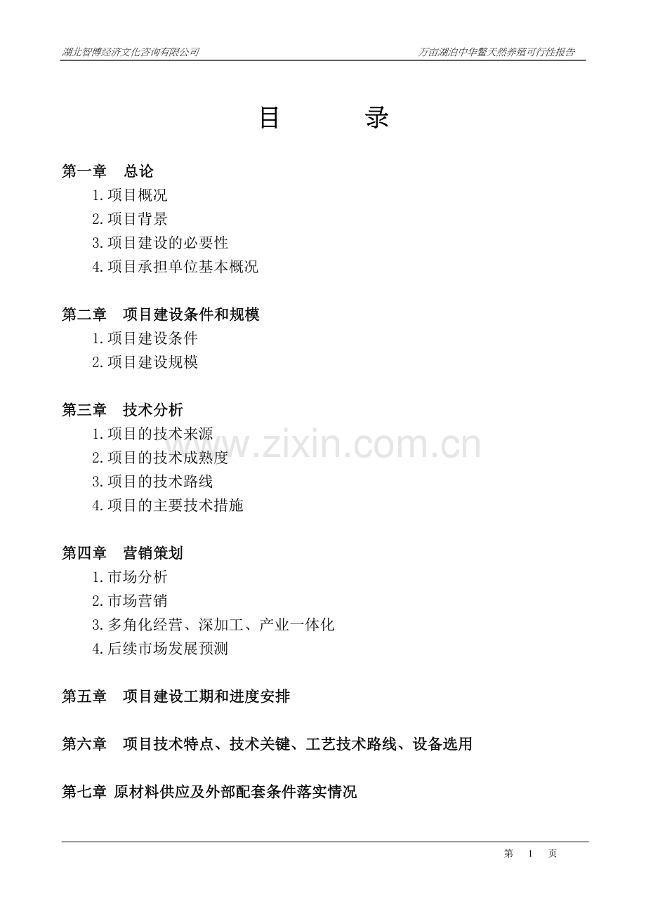 万亩湖泊天然中华鳖项目可行性研究报告.doc_第1页
