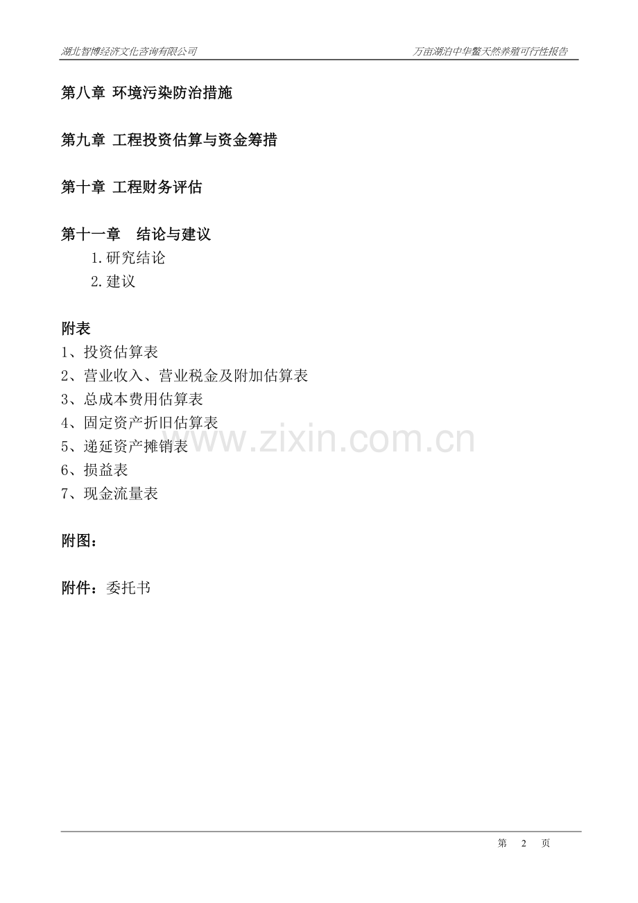 万亩湖泊天然中华鳖项目可行性研究报告.doc_第2页