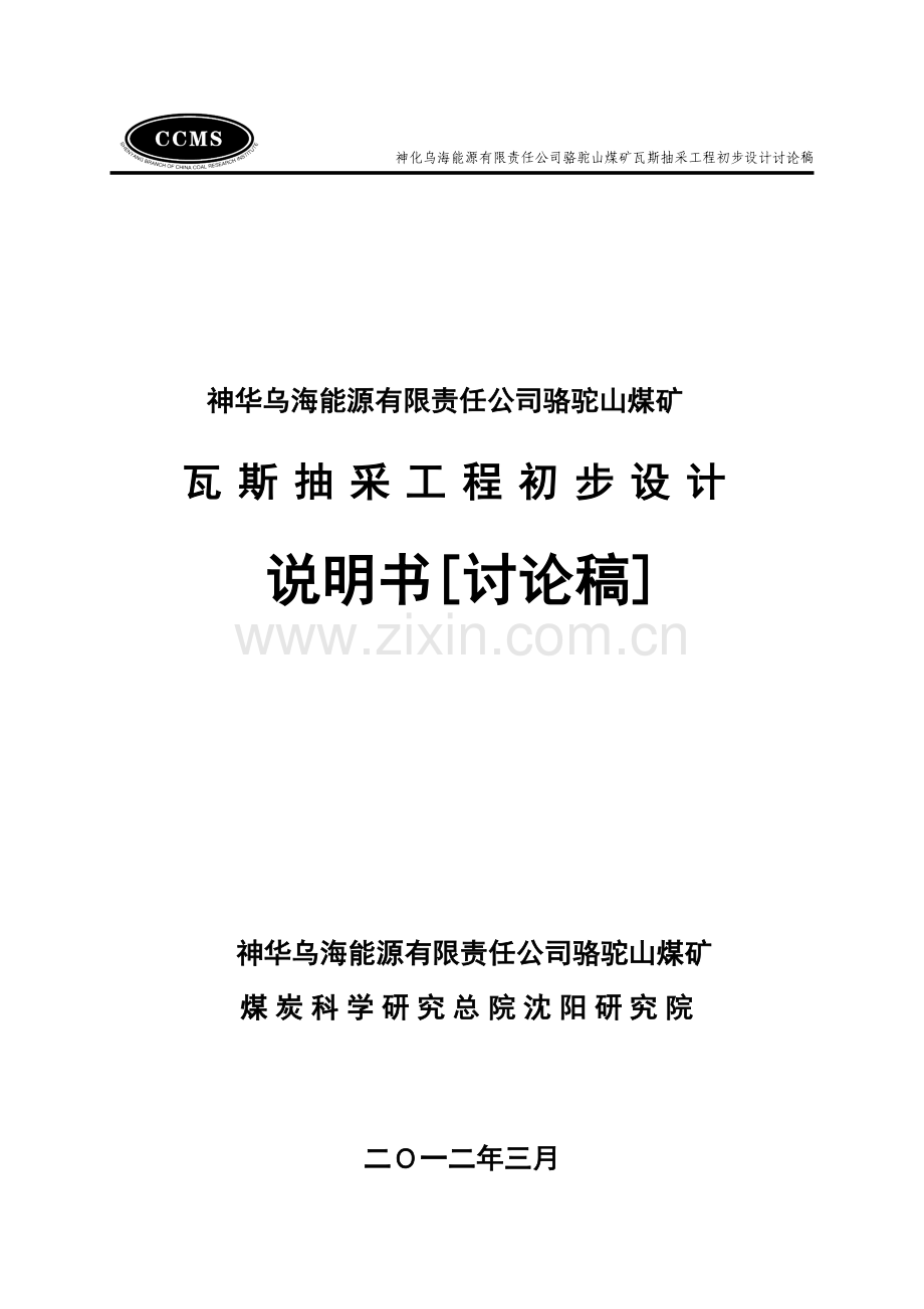 骆驼山瓦斯抽放设计.doc_第1页