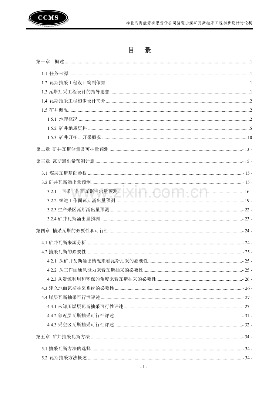骆驼山瓦斯抽放设计.doc_第2页