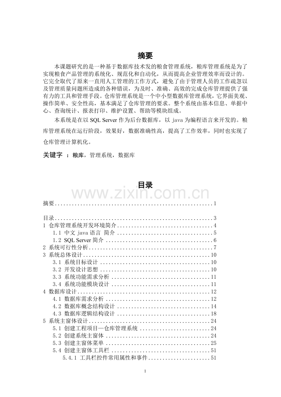 粮库管理信息系统.doc_第2页
