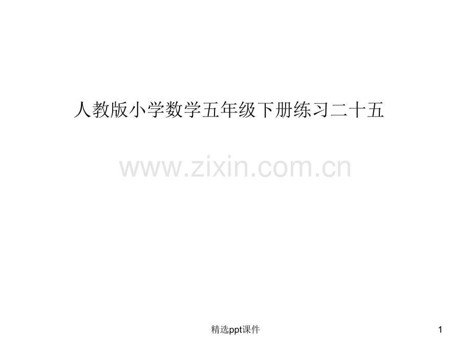 人教版小学数学五年级下册练习二十五ppt课件.ppt_第1页
