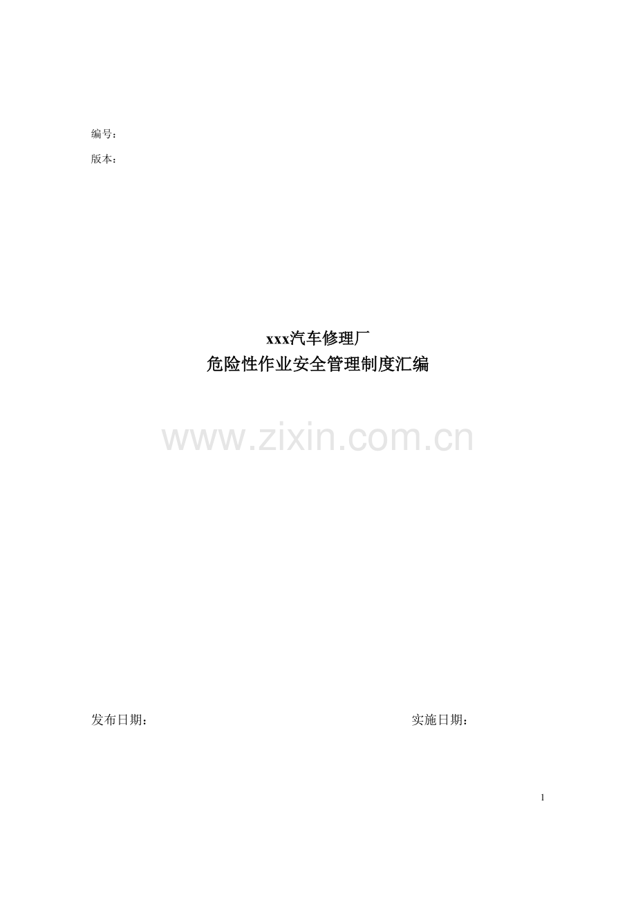 制度-汽车修理厂危险性作业安全制度汇编.doc_第1页