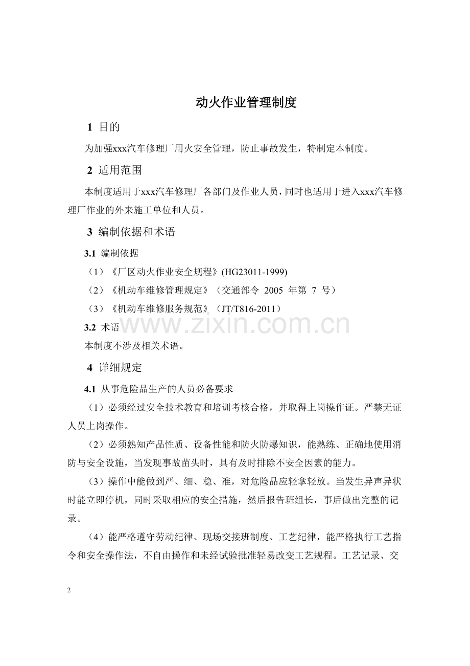 制度-汽车修理厂危险性作业安全制度汇编.doc_第2页