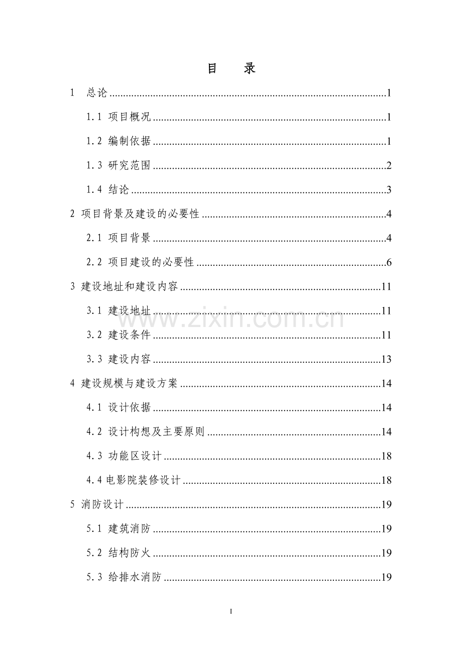 电影院综合项目可行性论证报告.doc_第2页