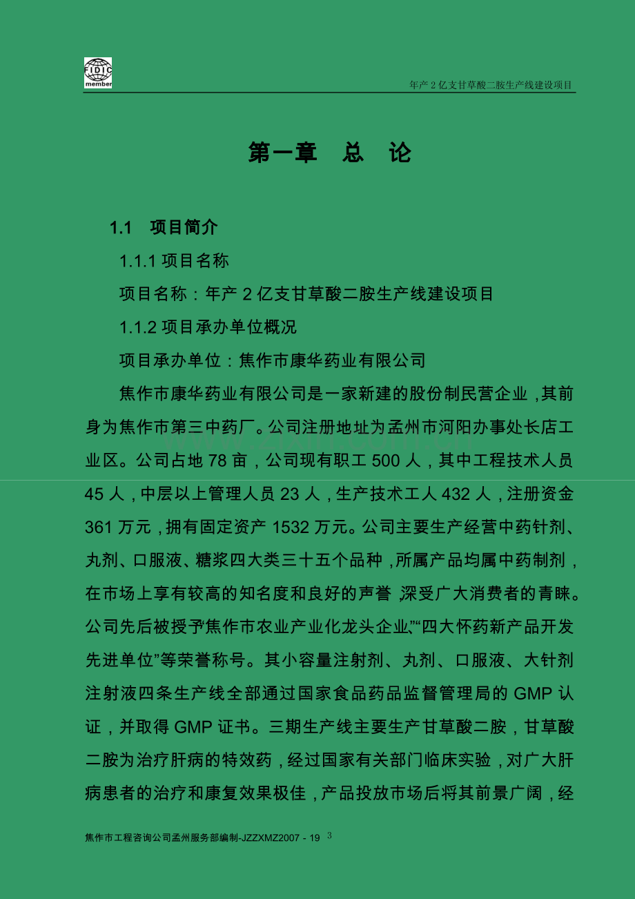 年产2亿支甘草酸二胺生产线建设项目可行性研究报告.doc_第1页