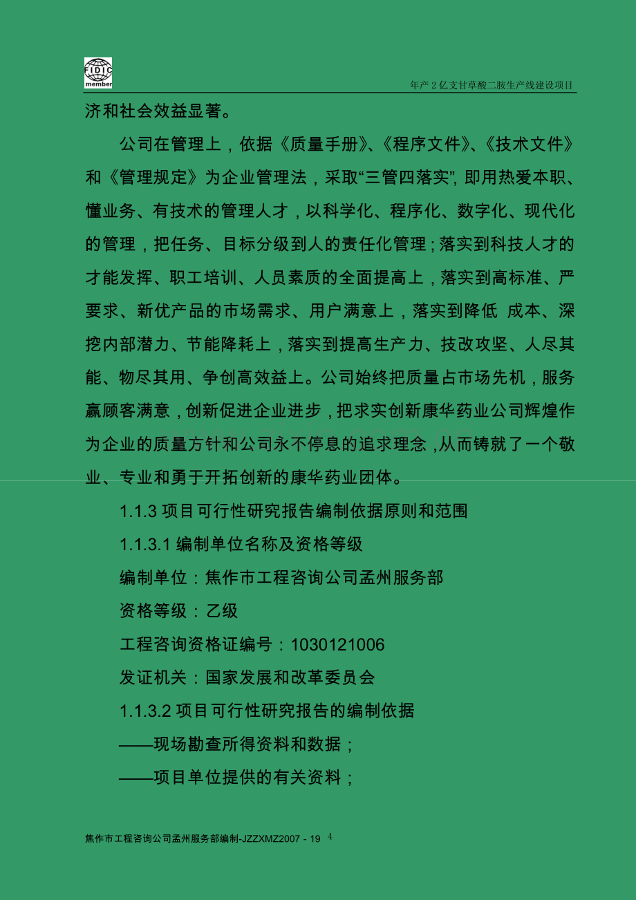 年产2亿支甘草酸二胺生产线建设项目可行性研究报告.doc_第2页